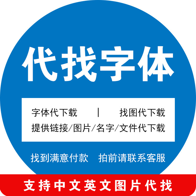 找字体ai ps cdr ppt文件识图代找魂魄字下载中英文识字代下
