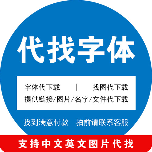 找字体ai ps cdr ppt文件识图代找魂魄字下载中英文识字代下