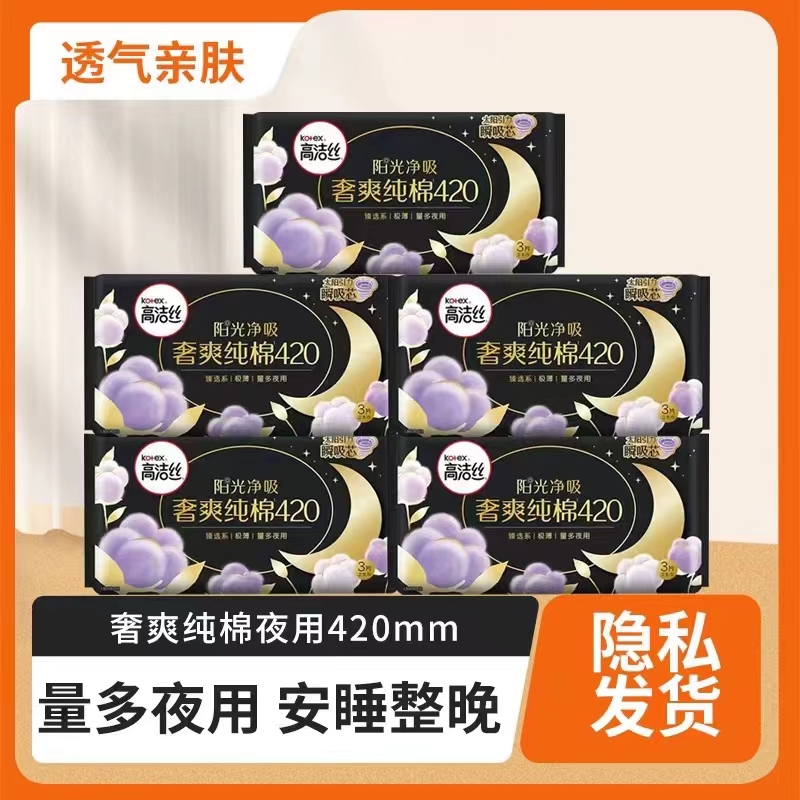 高洁丝夜用卫生巾420mm奢爽纯棉臻选系学生姨妈巾产妇坐月子
