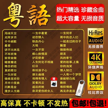 粤语经典老歌车载u盘音乐7080后经典怀旧歌曲MP3无损高音质MP4