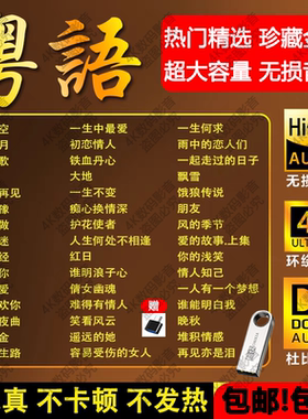粤语经典老歌车载u盘音乐7080后经典怀旧歌曲MP3无损高音质MP4