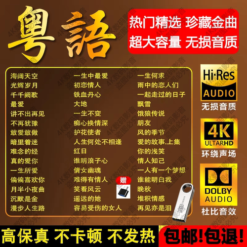粤语经典老歌车载u盘音乐7080后经典怀旧歌曲MP3无损高音质MP4