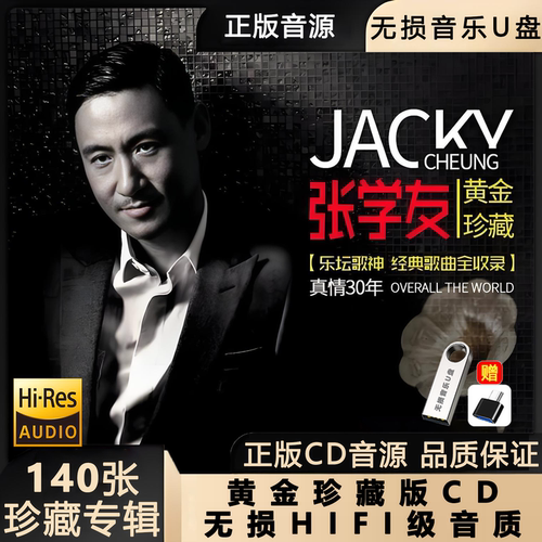张学友经典老歌曲车载u盘音乐8090后怀旧金曲正版原声原唱wav无损