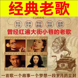 车载u盘经典老歌708090后怀旧金典老歌曲情歌原声无损高音质优盘