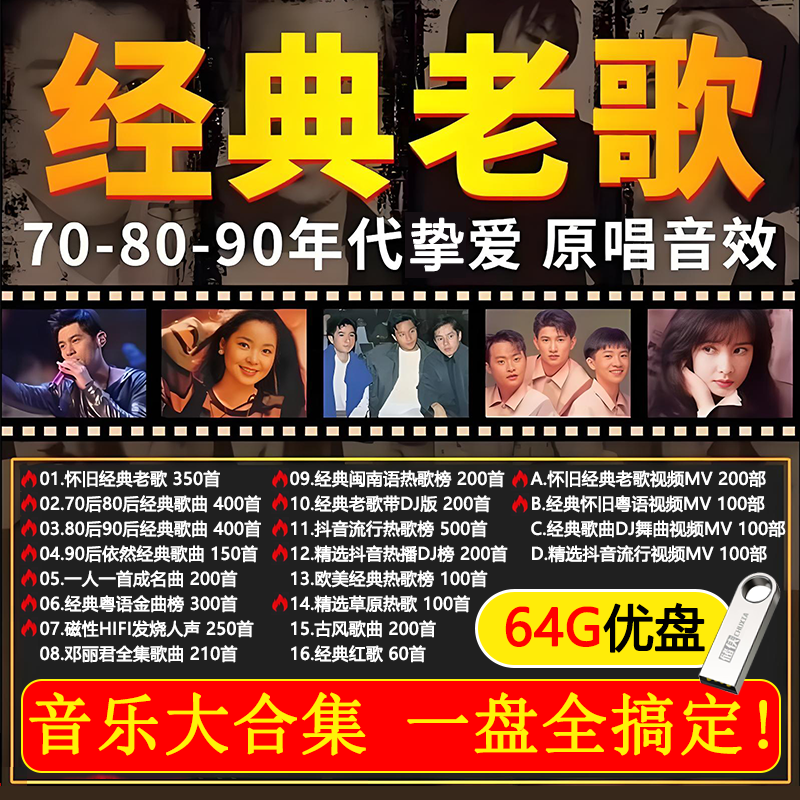 车载u盘歌曲怀旧经典老歌一人一首成名曲无损音乐高音质经典歌曲,汽车用品/电子/清洗/改装,车载音乐U盘,淘宝优惠券,粉丝福利购,淘宝优惠卷