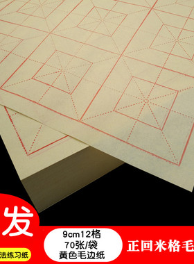 黄色正回米格 竹浆毛边纸9cm12格四川夹江毛笔字书法练习半生熟宣