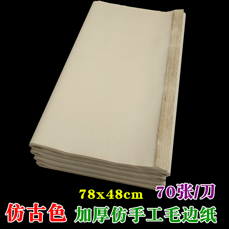 加厚仿手工毛边纸仿古色无格半生熟四川夹江毛笔字书法练习纸批发