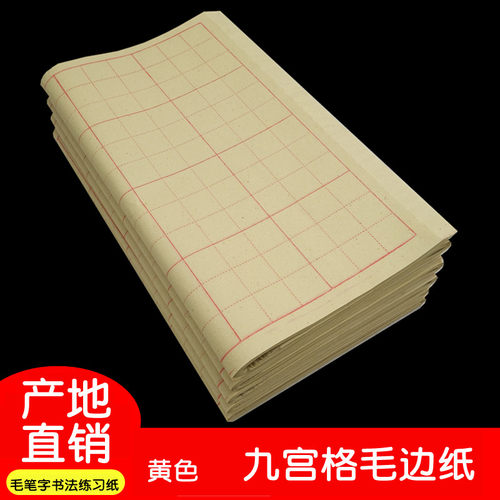 九宫格毛笔字练习黄色毛边纸批发