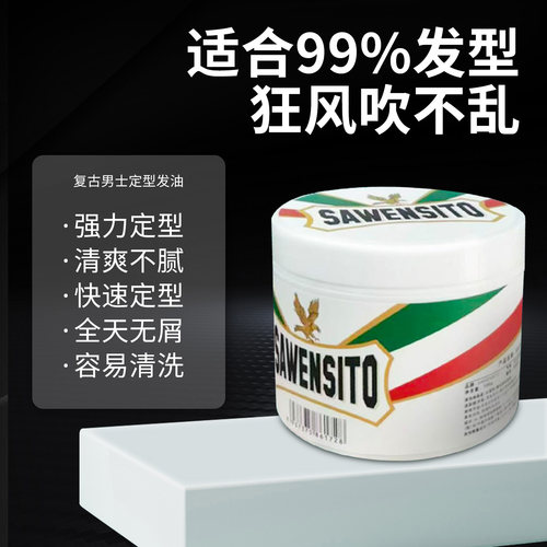 莎威斯特复古发油发泥发蜡定型