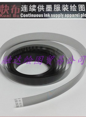 快布绘图仪光栅条Kuai Bu plotter服装CAD打印机光栅尺唛架机光栅