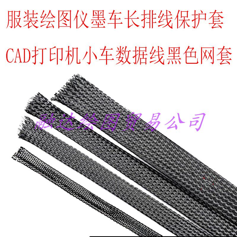 INK JET 服装喷墨绘图仪黑色网套 制版CAD打印机数据线保护网套