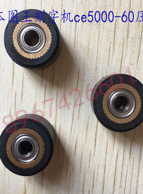 Graphtec Series CE7000 CE8000 CE6000 FC9000 FC8600图王压纸轮