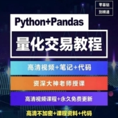 量化交易python教程基础量化投资策略自动交易期货炒股票视频课程