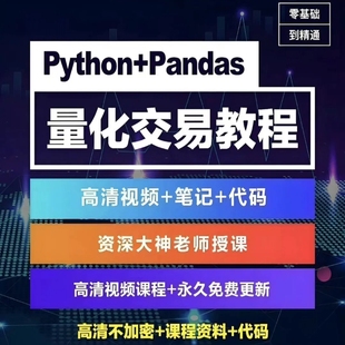 量化交易python教程基础量化投资策略自动交易期货炒股票视频课程