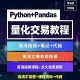 量化交易python教程基础量化投资策略自动交易期货炒股票视频课程