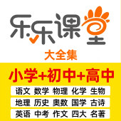 百度网盘看动画学小学初中数学奥数英语天天练乐乐课堂视频VIP