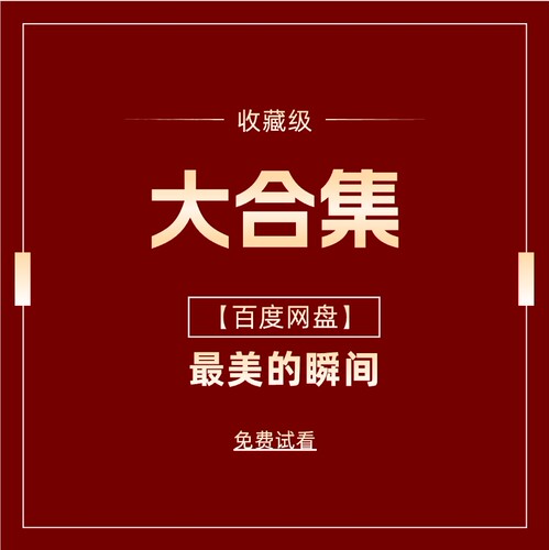 未公开大合集32T【百度网盘】极速发货
