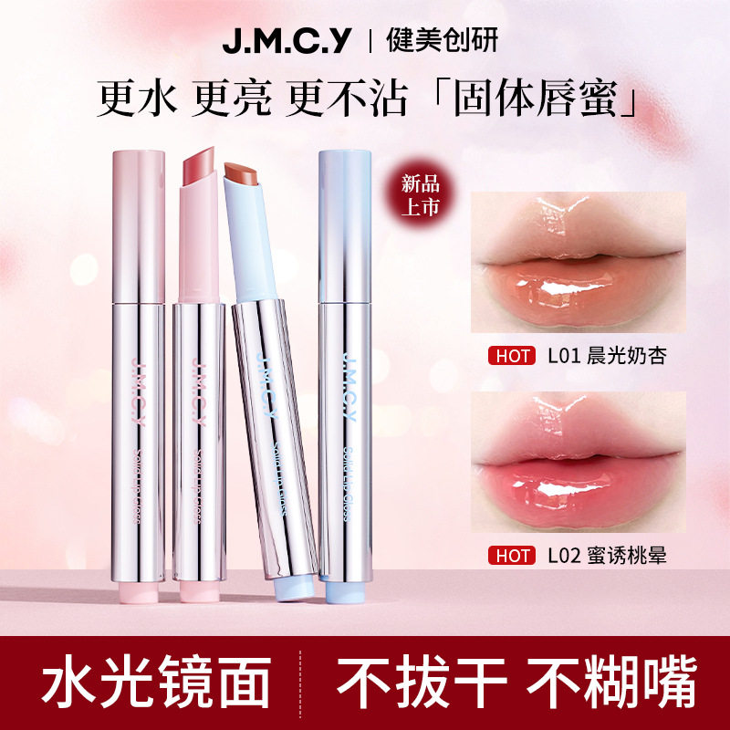 健美创研固体唇蜜女镜面水光