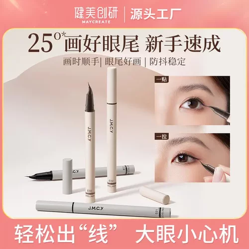 健美创研眼线液笔不晕染防水防汗