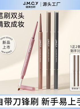 健美创研睛采随心双头眼线胶笔