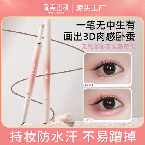 健美创研双头嘭嘭卧蚕笔眼睑下至