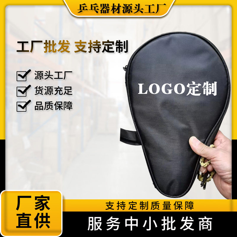 厂家直销葫芦型拍乒乓球拍套球包乒乓拍包球套球袋乒乓球拍套/包