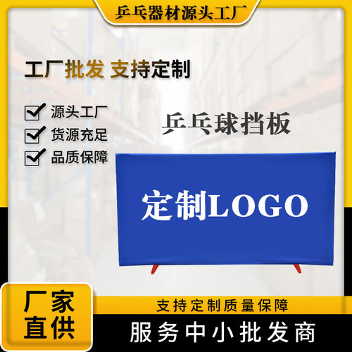 乒乓球挡板场地定做logo围栏