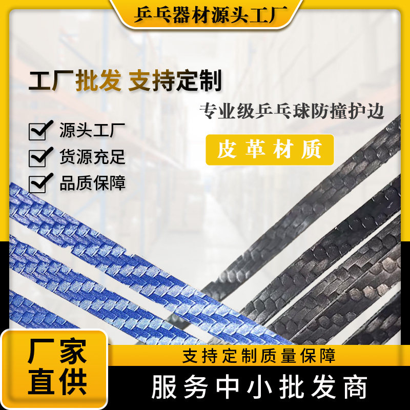 乒乓球拍PU皮革材质碳纤维纹理护边条亚光防撞防磕碰超级耐用自粘图片