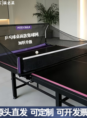 澳之星乒乓球集球网加厚升级耐用