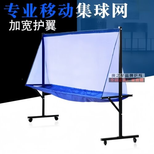 澳之星乒乓球集球网落地可移动收