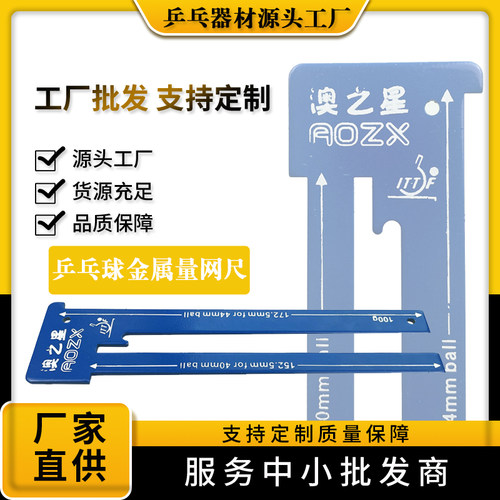 澳之星乒乓球量网尺批发零售