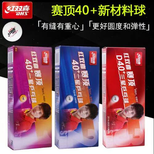 红双喜乒乓球赛顶三星二星一星比