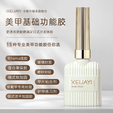 小颖美甲 玻璃封层 功能胶 底胶 甲片粘合剂 穿戴甲 15ml无荧光剂