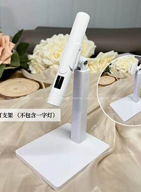 小颖美甲 - 一字灯支架 美甲工具（不包含一字灯）