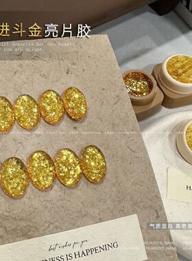 小颖美甲花思蝶新款日进斗金大亮片金色亮片美甲素材胶罐装5g