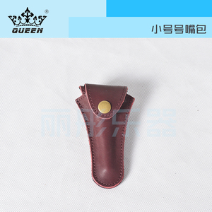 香港QUEEN 小号 号嘴包 皮质包 乐器包 随身携带
