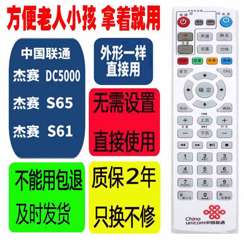 适用于中国联通网络电视机顶盒遥控器杰赛S65 S61 DC500原装通用