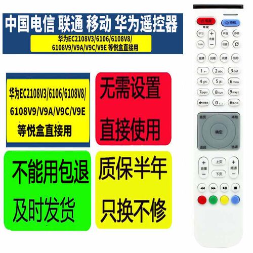 遥控器华为EC2108V3/6106/6108V8