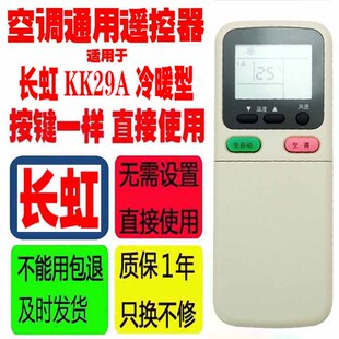 KK21A 适用于长虹空调遥控器KK29A 通用KK29B KK30A Z1冷暖型原装