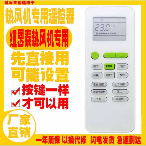 纽恩泰空气源热泵热风机遥控器