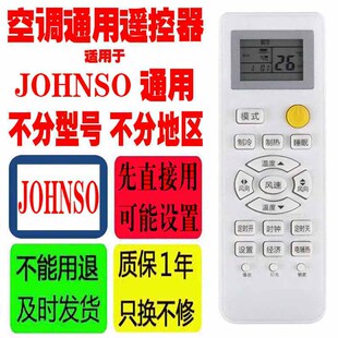 适用于JOHNSO空调遥控器通用原装johnso十年老机子挂机柜机杂牌等