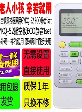 适用于TCL空调遥控器通用GYKQ-52遥空板ECO节能键 静音Iset原装款