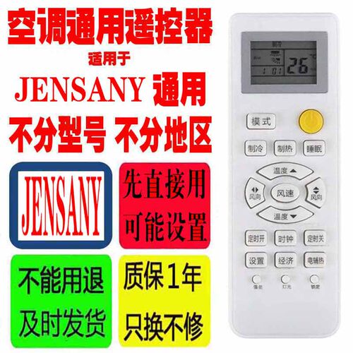 jensany空调遥控器三洋JENSANY