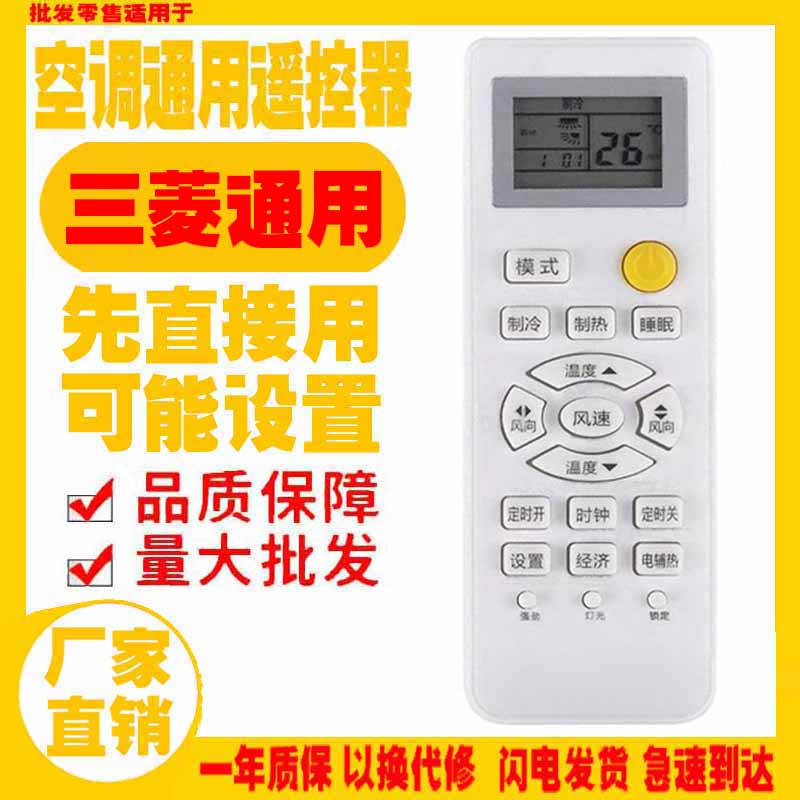 适用于三菱空调遥控器十年挂机图片