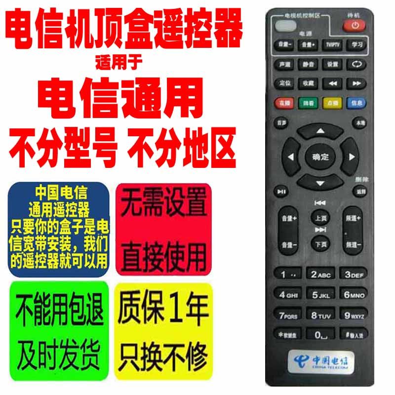 适用于iptv电视中国电信网络机顶盒遥控器原装通用天邑天翼遥控板