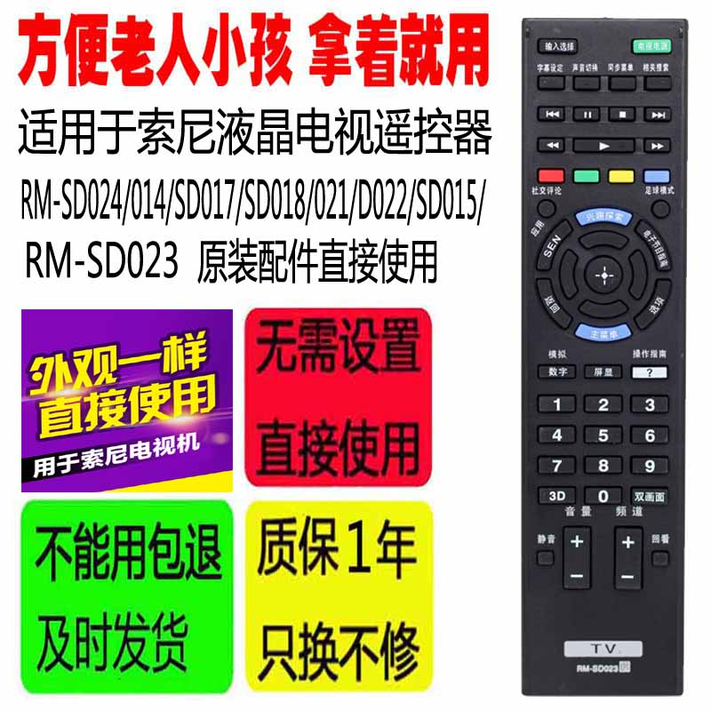 适用于索尼电视遥控器RM-SD024/014/SD017/SD018/021/D022/SD023