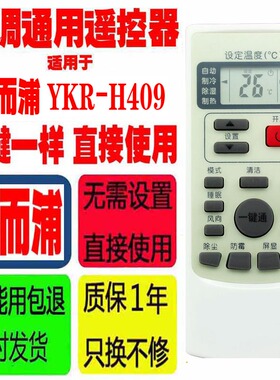 适用于惠而浦空调遥控器YKR-H/409 ASC/ASH-80/90/110/120VN2/VN3