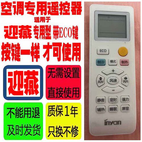 适用于迎燕inyan空调遥控器专用