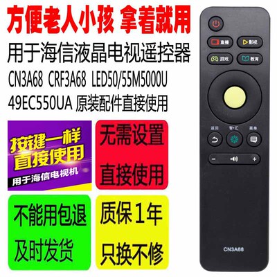 适用于海信电视遥控器 CN3A68 CRF3A68 LED50/55M5000U 49EC550UA