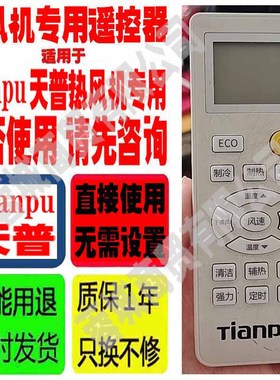 适用于Tianpu天普低温空气源热泵热风机遥控器空气源TRFC-30GW等